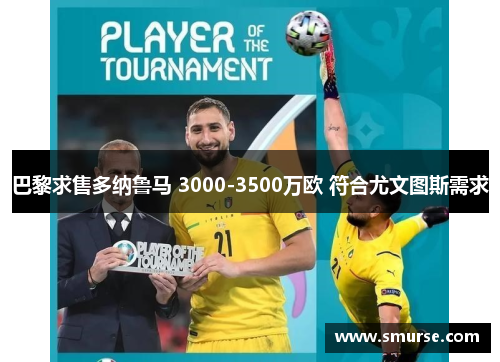 巴黎求售多纳鲁马 3000-3500万欧 符合尤文图斯需求