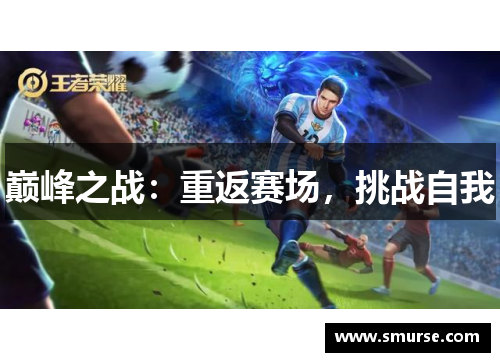 巅峰之战：重返赛场，挑战自我