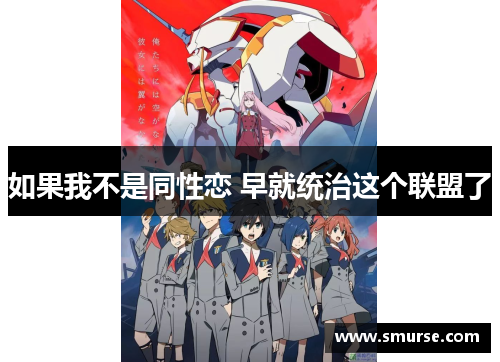 如果我不是同性恋 早就统治这个联盟了