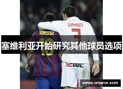 塞维利亚开始研究其他球员选项