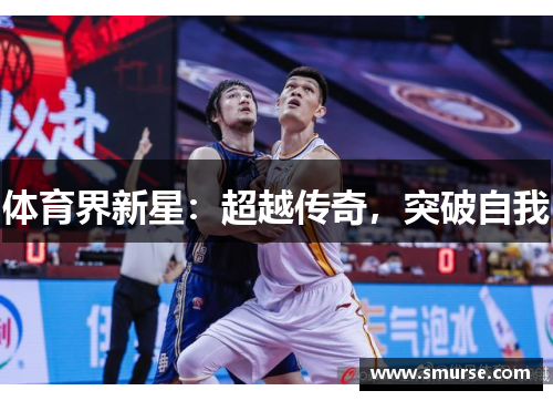 体育界新星：超越传奇，突破自我