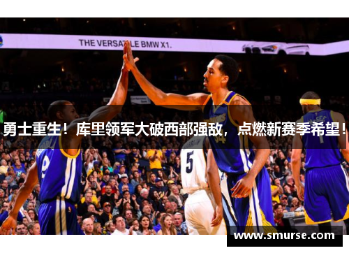 勇士重生！库里领军大破西部强敌，点燃新赛季希望！