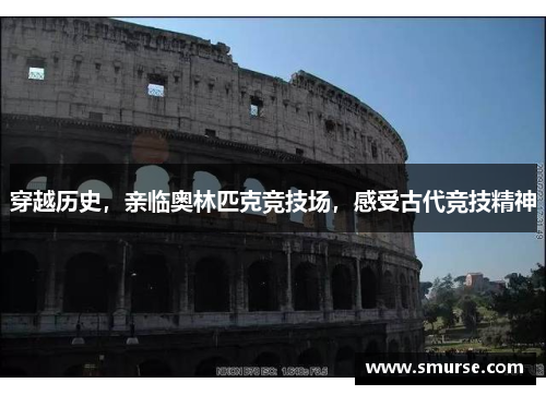 穿越历史，亲临奥林匹克竞技场，感受古代竞技精神