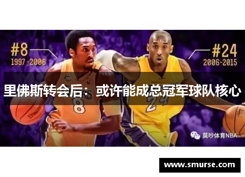 里佛斯转会后：或许能成总冠军球队核心